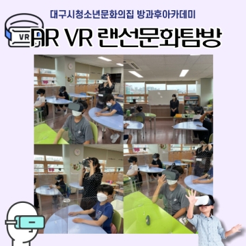 [대구광역시청소년문화의집 방과후아카데미] 2021.07.05, 19. ‘AR·VR 랜선 해외문화탐방’